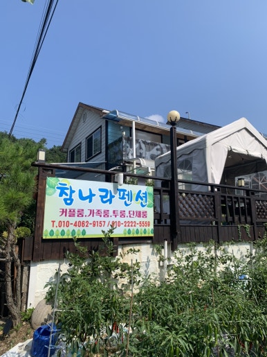 참나라펜션 이미지