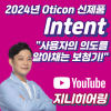 2024년 오티콘(Oticon) 신제품 인텐트 (Intent) 상세 설명 및 가격표(Price List) — 원문 이미지 1