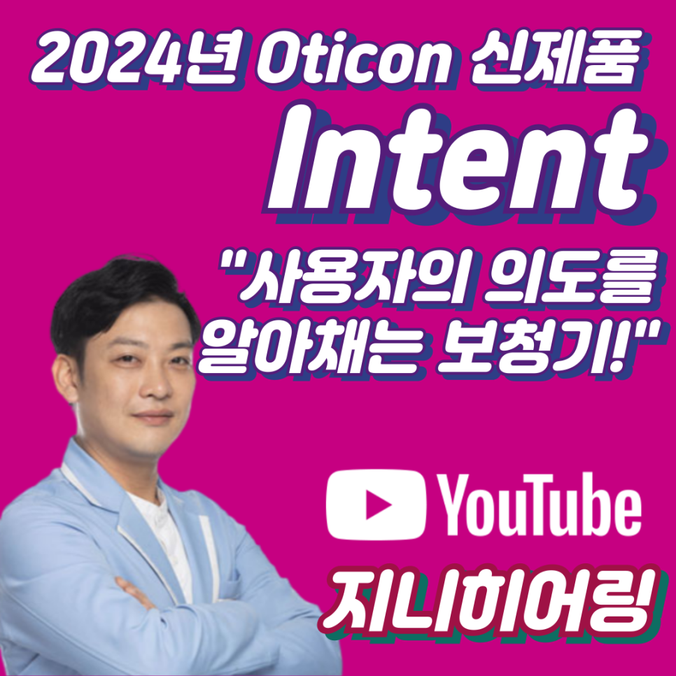 2024년 오티콘(Oticon) 신제품 인텐트 (Intent) 상세 설명 및 가격표(Price List) — 원문 이미지 1
