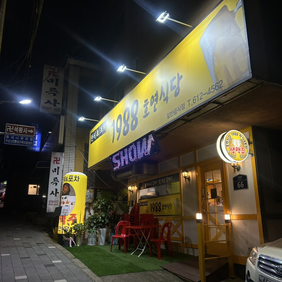 호연식당 이미지