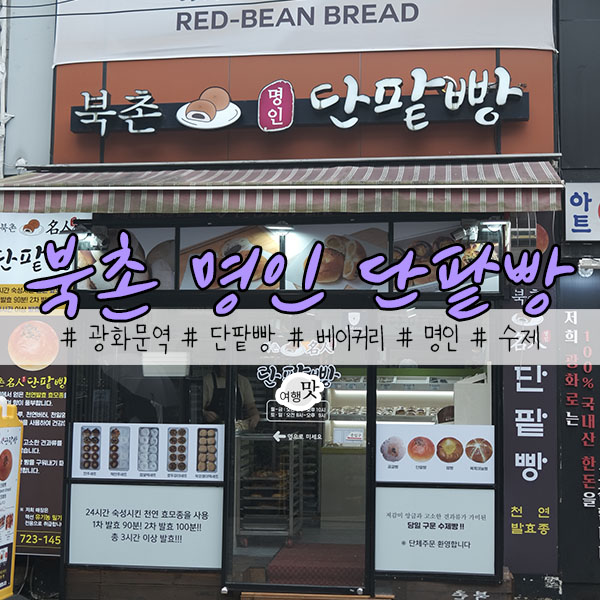 북촌명인단팥빵 이미지