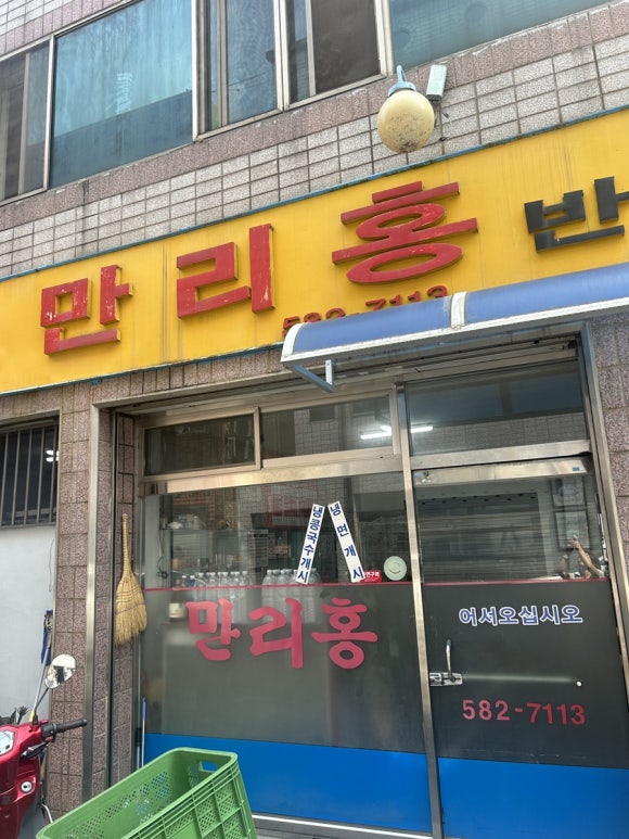 만리홍반점 이미지