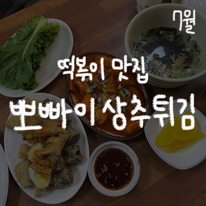 뽀빠이상추튀김 이미지