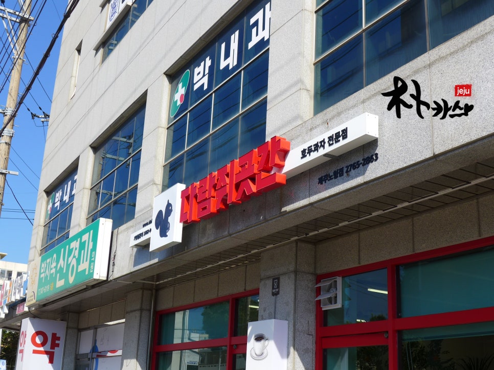 다람쥐곳간제주노형점 이미지