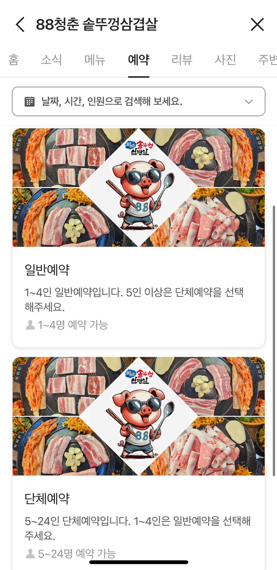88솥뚜껑삼겹살 이미지
