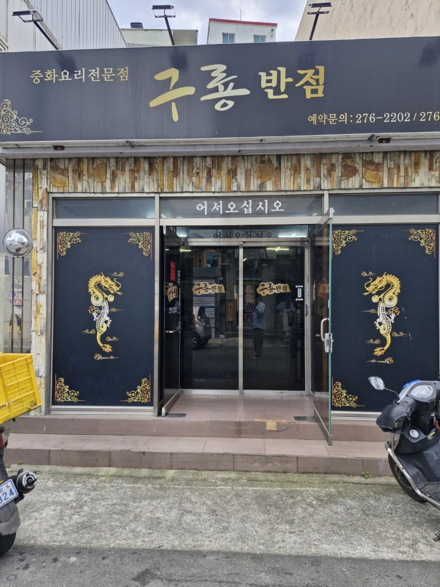 구룡반점 이미지