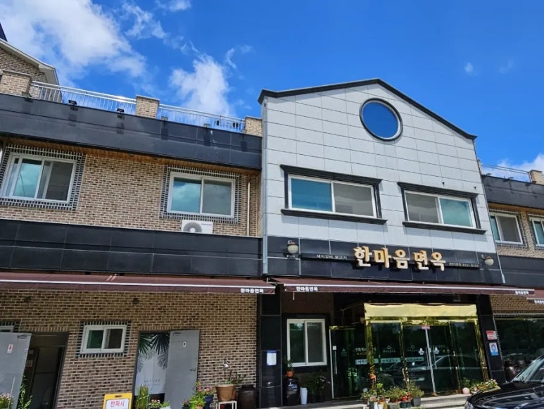 한마음면옥 이미지