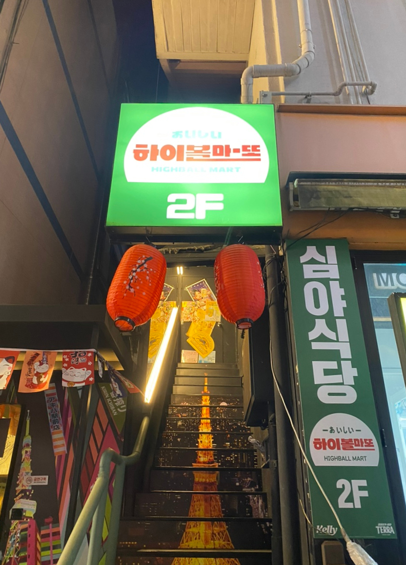 하이볼마또 이미지