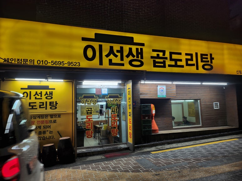 이선생 곱도리탕 이미지