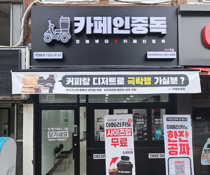 카페인중독 마산양덕점 이미지