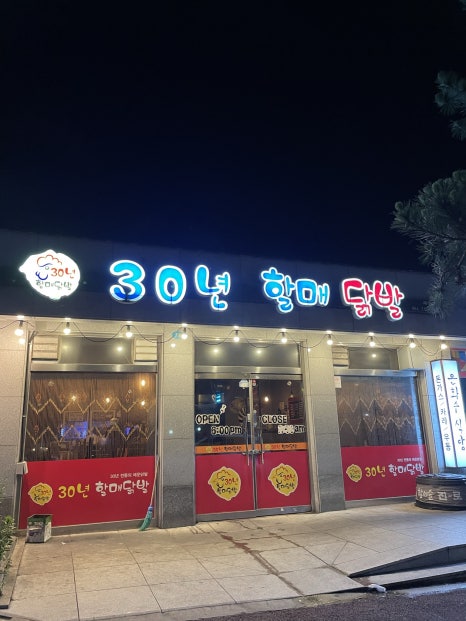 30년할매닭발외도점 이미지