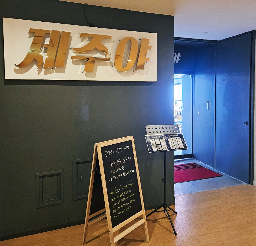 제주야회 이미지