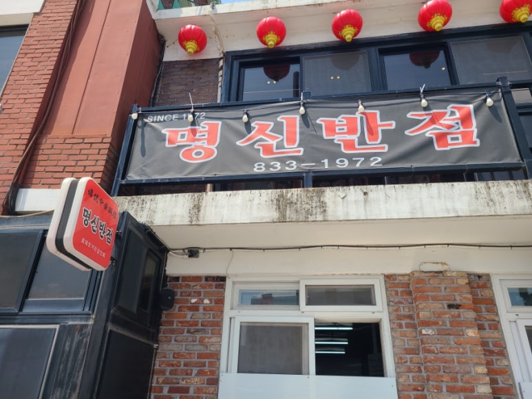 명신반점 이미지
