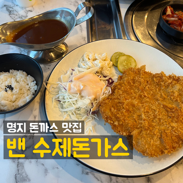 밴 돈까스와삼겹살 이미지