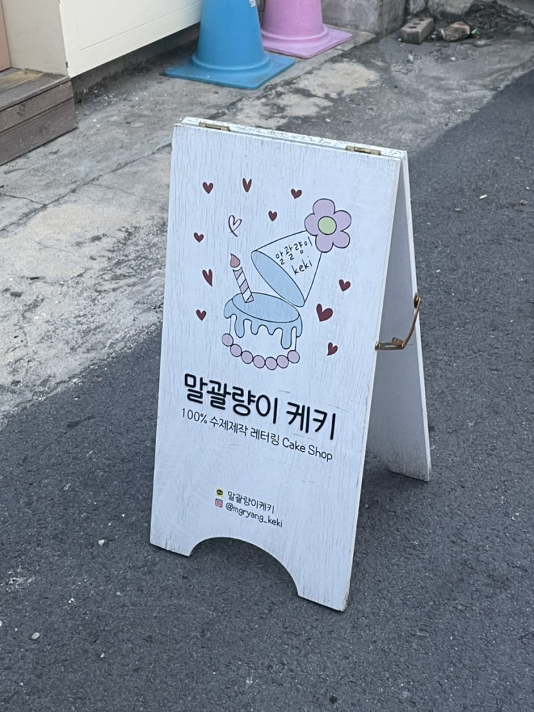 말괄량이케키 이미지