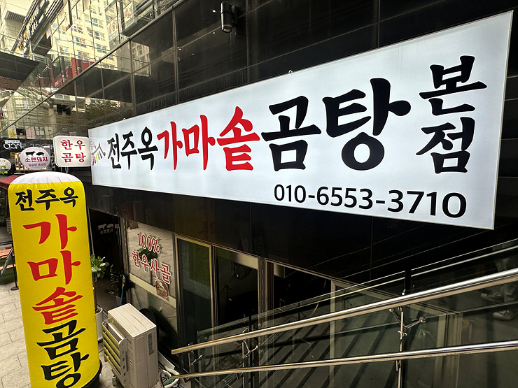 전주가마솥곰탕 본점 이미지
