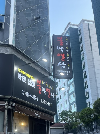불막열삼명지 이미지