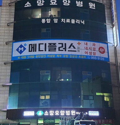 메디플러스의원 이미지