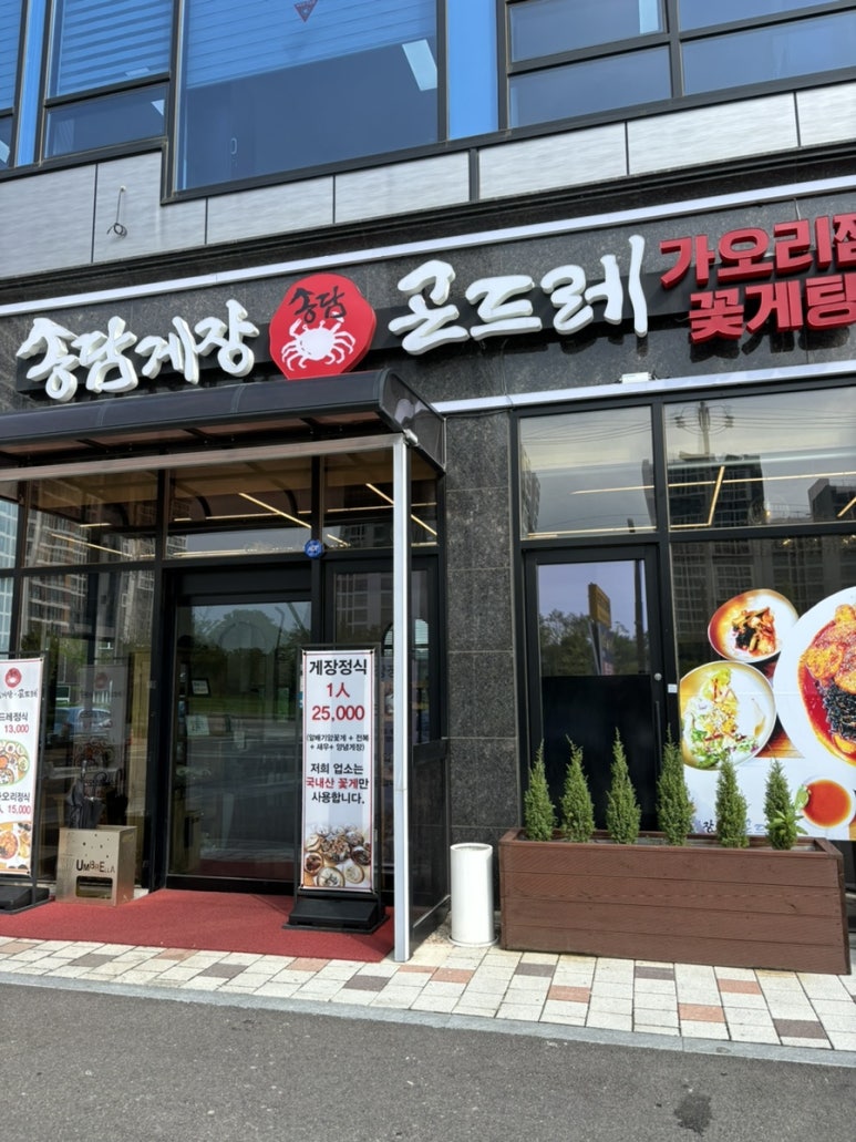 송담게장곤드레(향남) 이미지