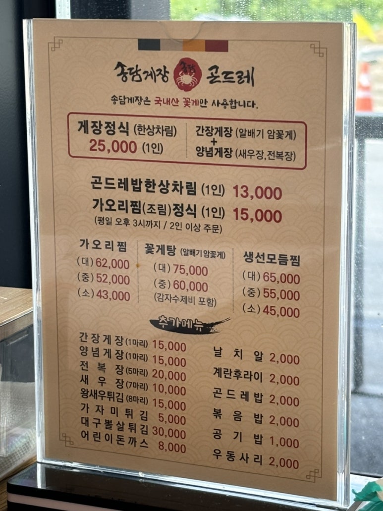 송담게장곤드레(향남) 이미지