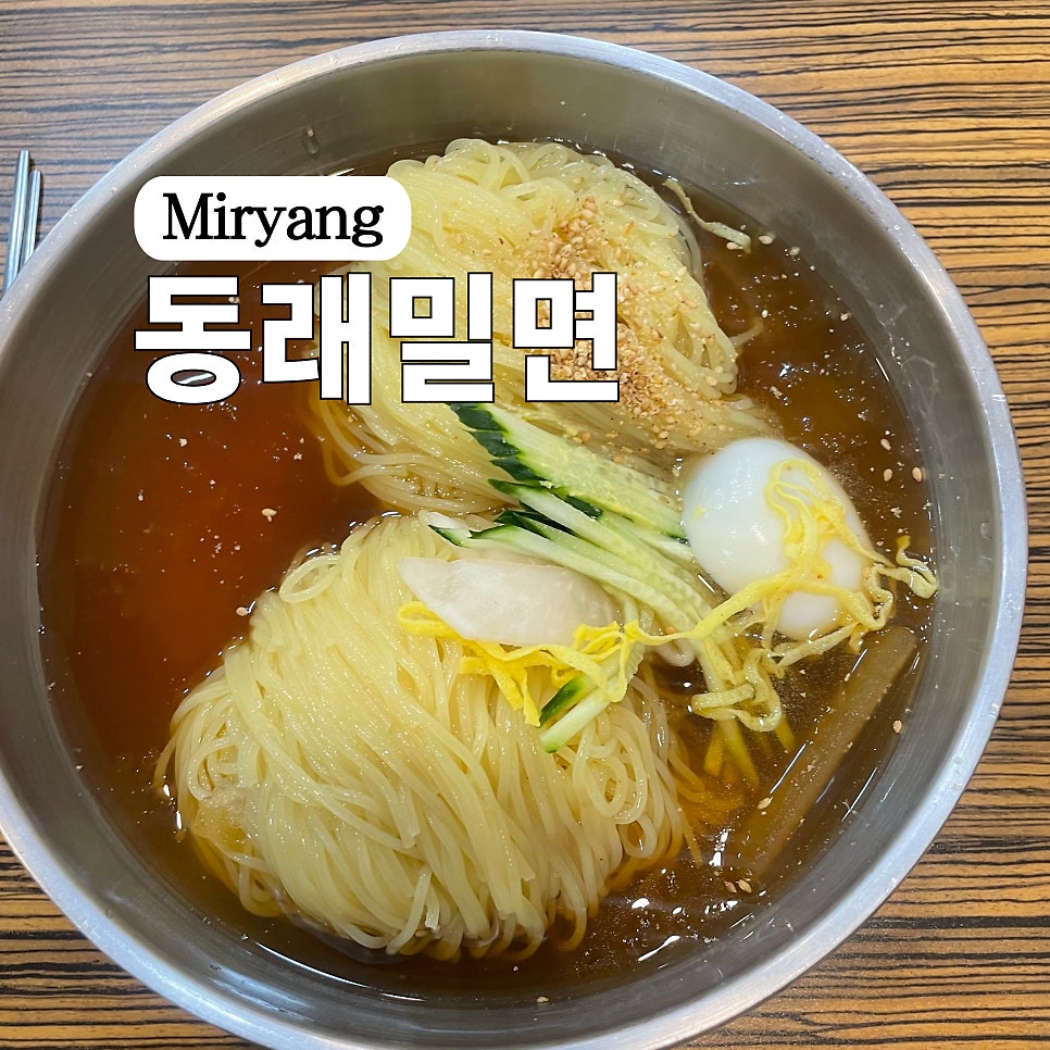 밀양동래밀면 이미지