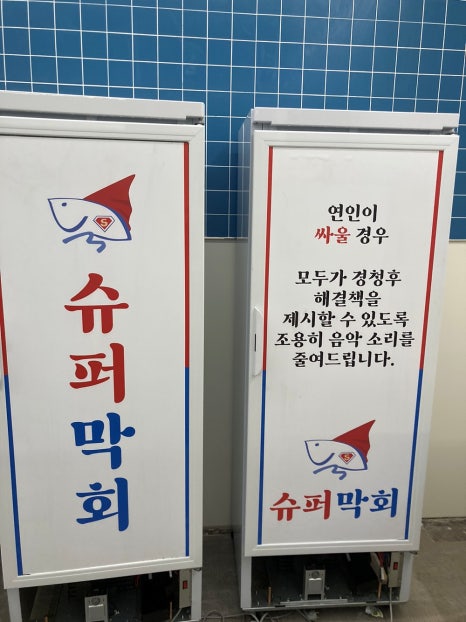 슈퍼막회 이미지