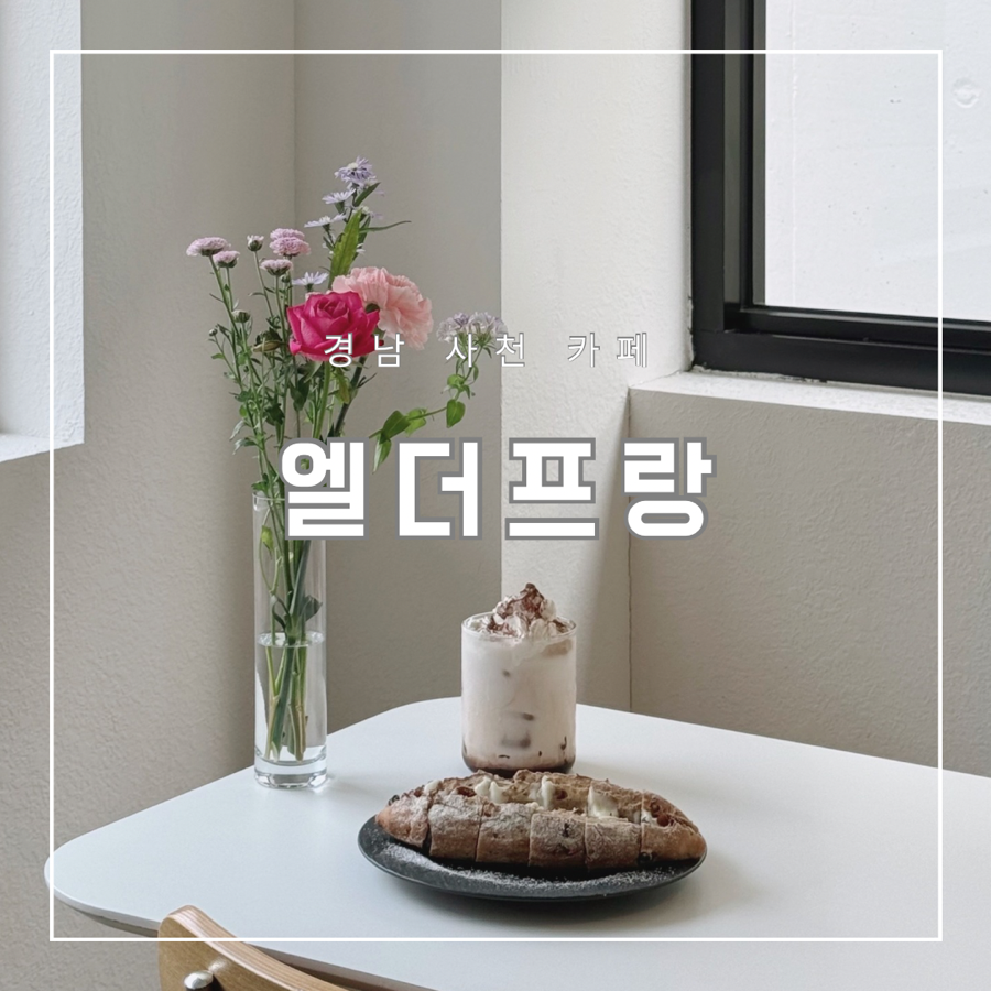엘더프랑사천점 이미지