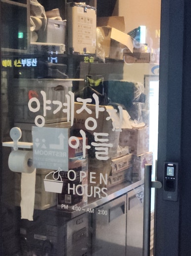양계장집아들송도달빛축제공원역점 이미지