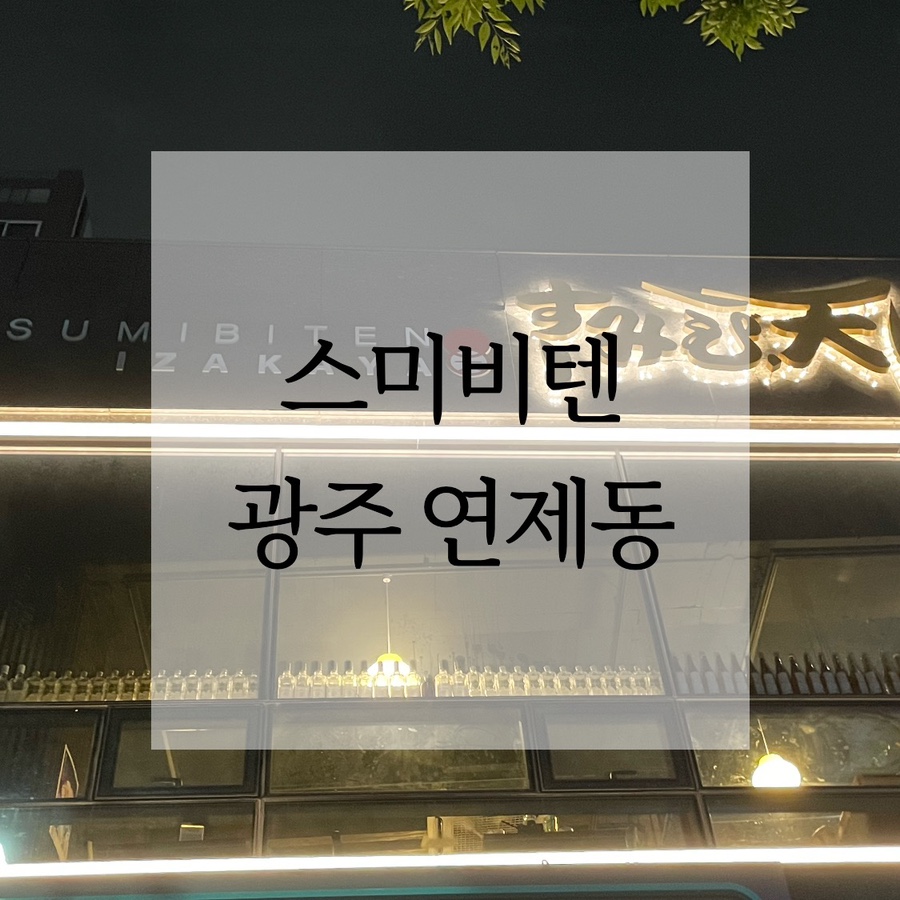 스미비;텐 이미지