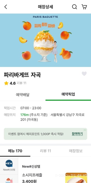 파리바게뜨 자곡점 이미지