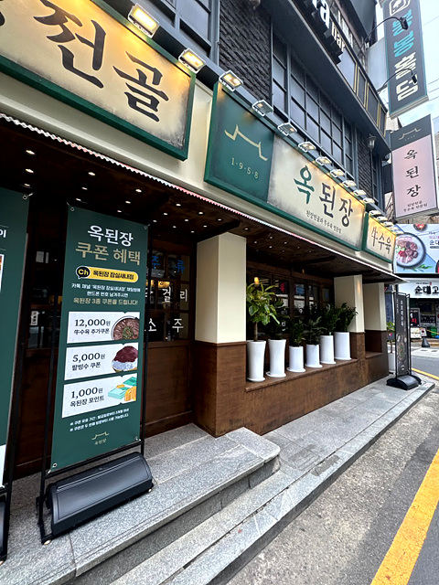 옥된장 잠실새내점 이미지