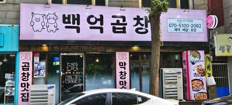 백억곱창 이미지