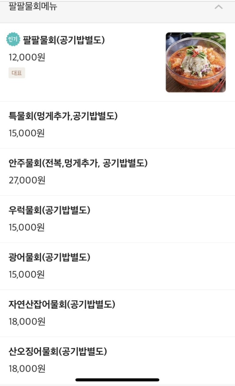 팔팔활어회팔팔물회 이미지