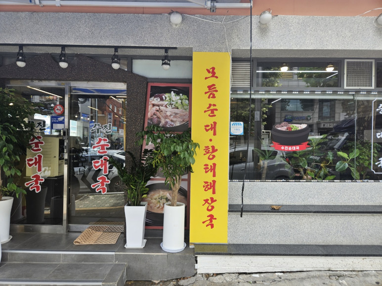 수진 순대국 이미지