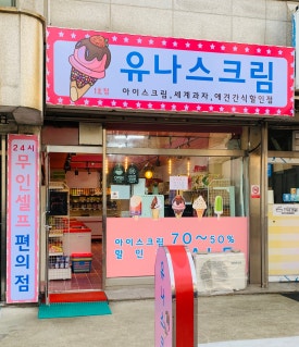 유나스크림 이미지