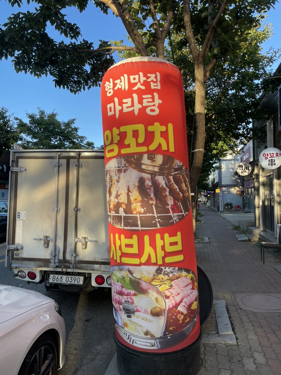 원동양꼬치집 이미지