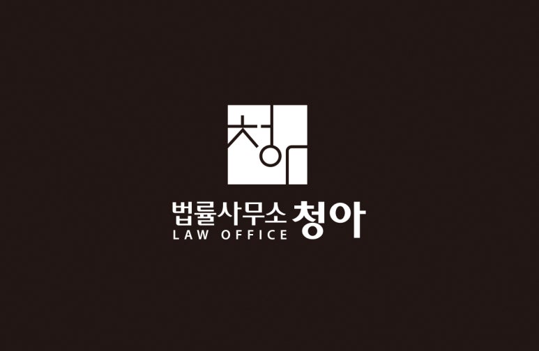 법률사무소청아 이미지
