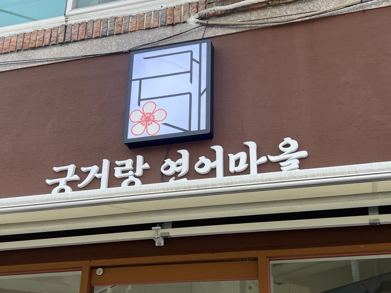 연어마을 이미지
