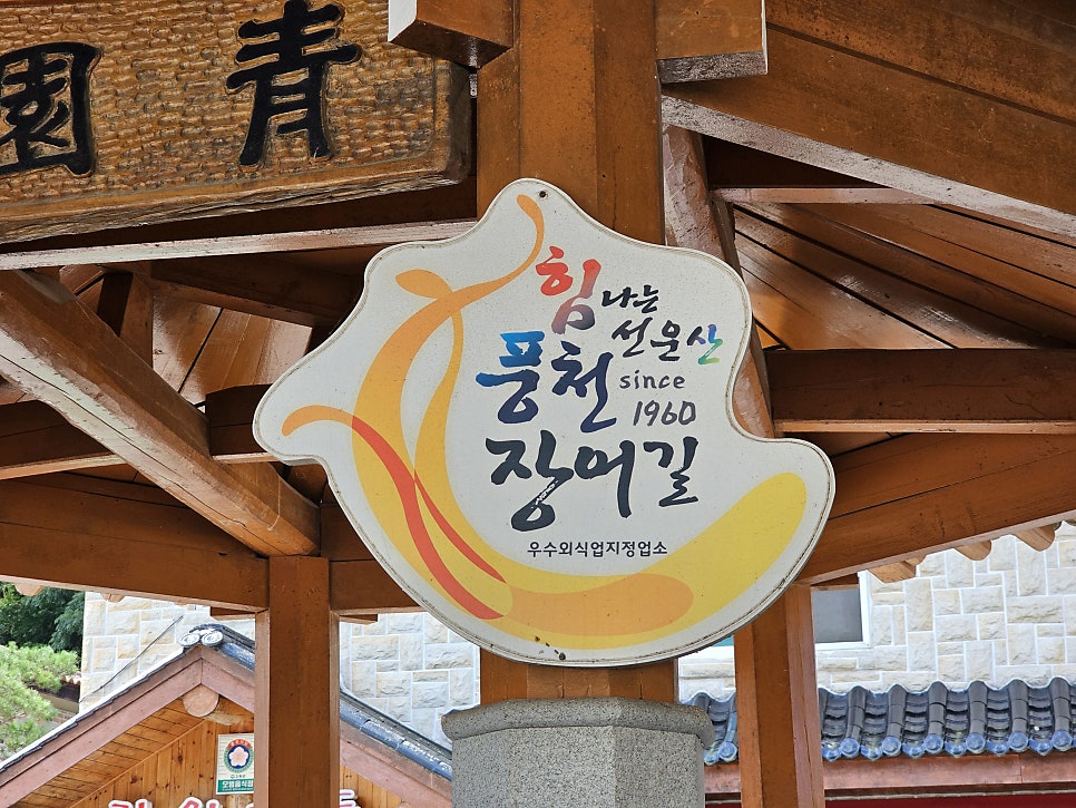 곰소만풍천장어 이미지