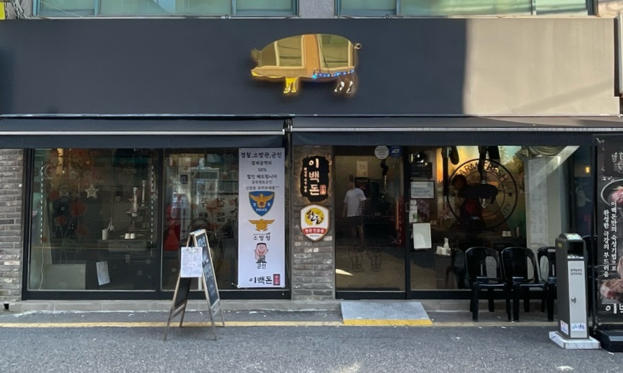 이백돈 수유본점 이미지