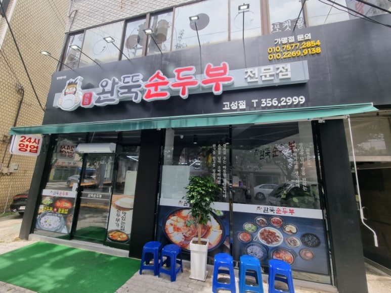 완뚝순두부(고성점) 이미지