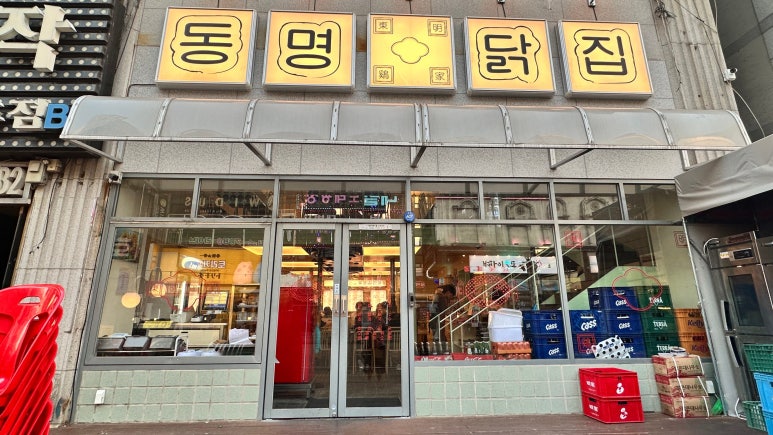 동명닭집고잔 이미지