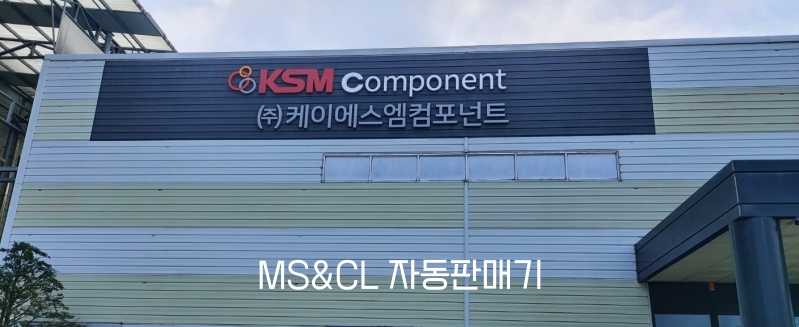 (주)케이에스엠컴포넌트 이미지