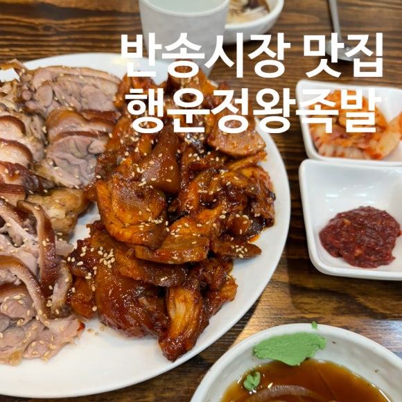 반송행운정왕족발 이미지