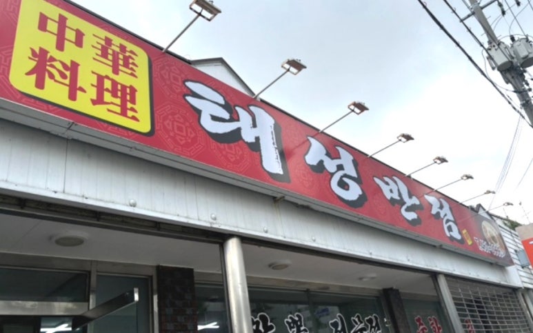 태성반점 이미지