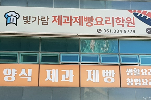 빛가람제과제빵요리학원 이미지