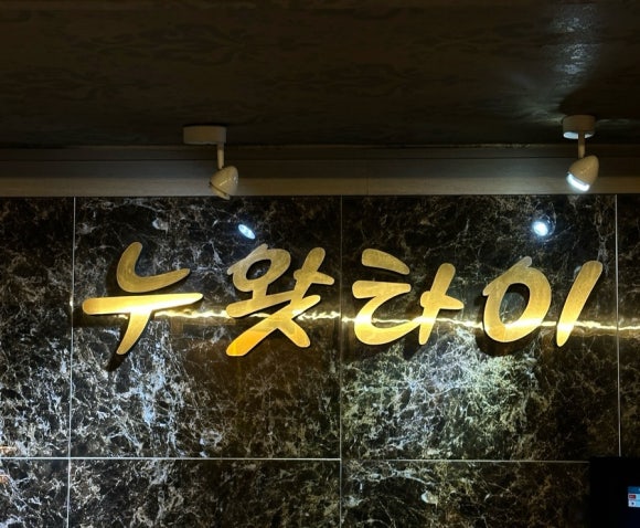 누왓타이아로마 이미지