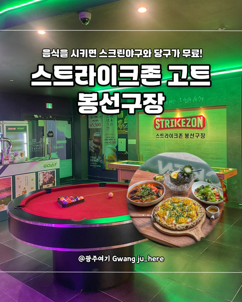 스트라이크존 고트 봉선구장 이미지