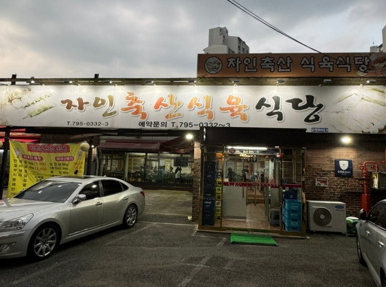 자인축산식육식당 이미지