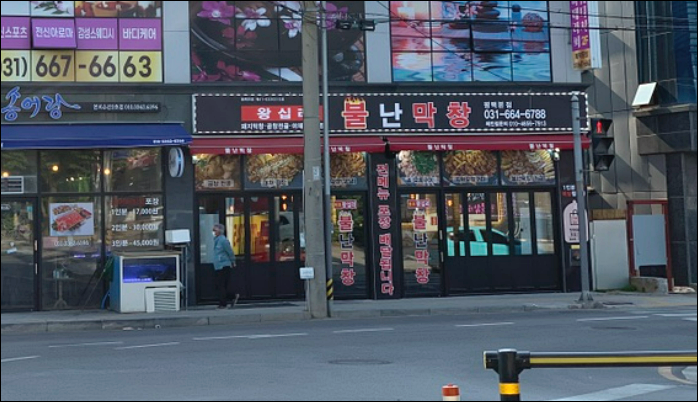 불난막창 이미지